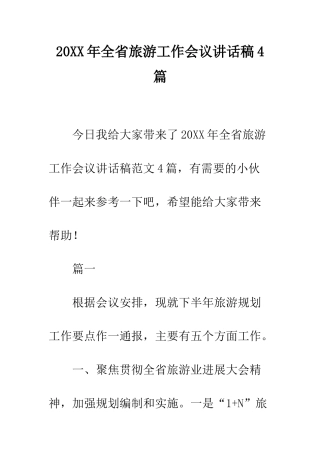 20XX年全省旅游工作会议讲话稿4篇