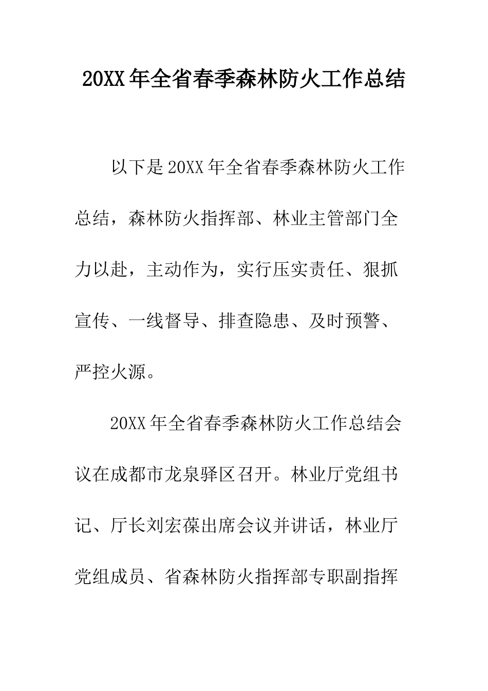 20XX年全省春季森林防火工作总结_第1页