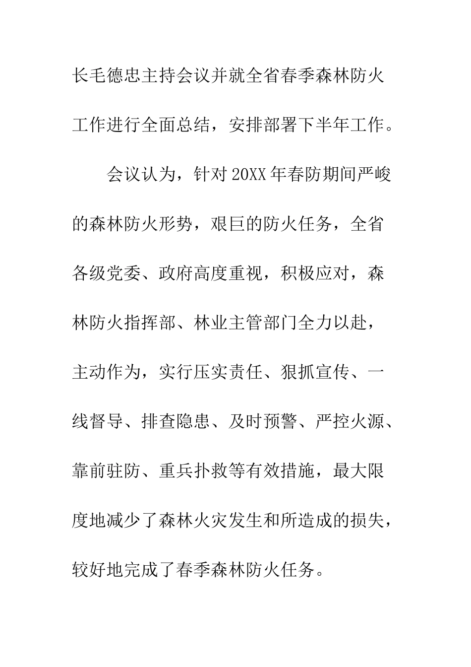 20XX年全省春季森林防火工作总结_第2页