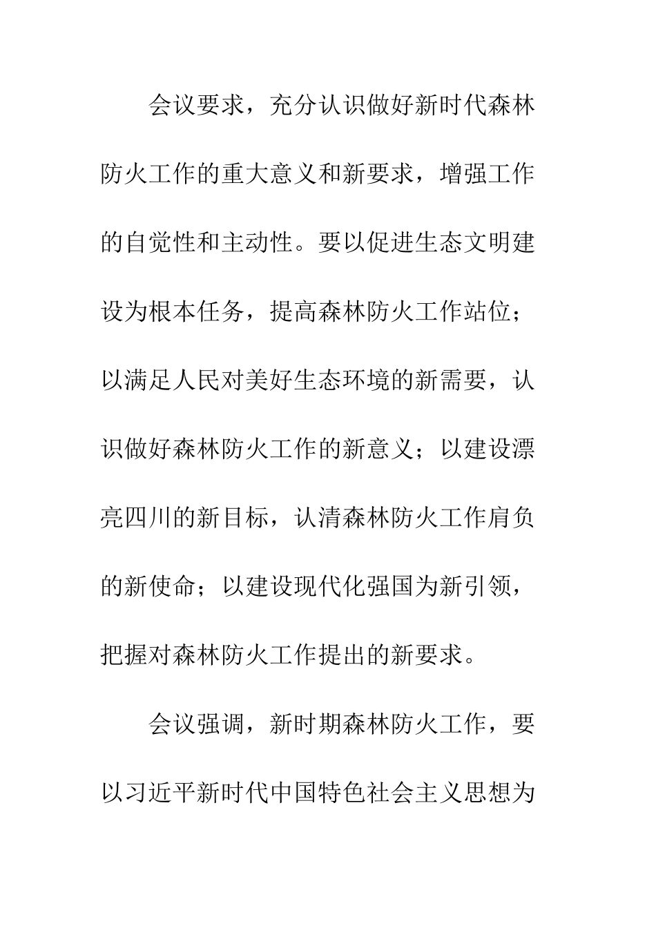 20XX年全省春季森林防火工作总结_第3页