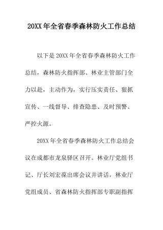 20XX年全省春季森林防火工作总结