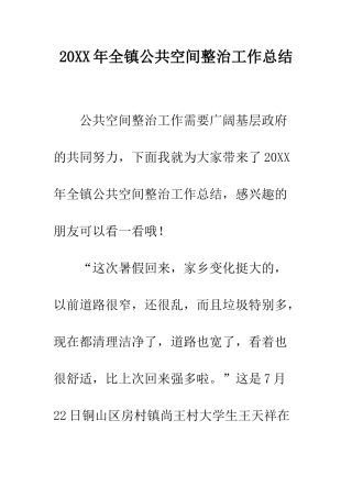 20XX年全镇公共空间整治工作总结