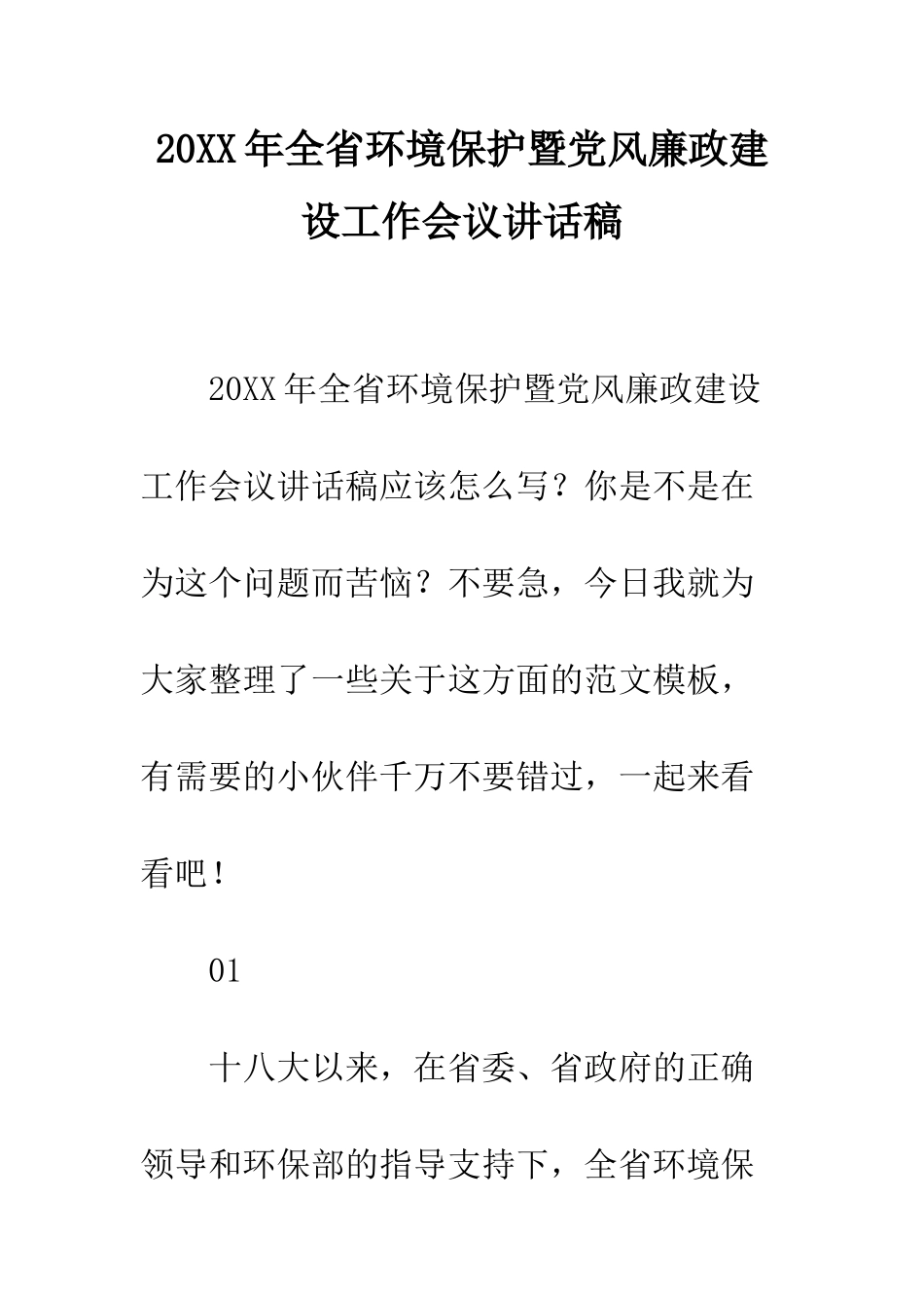 20XX年全省环境保护暨党风廉政建设工作会议讲话稿_第1页