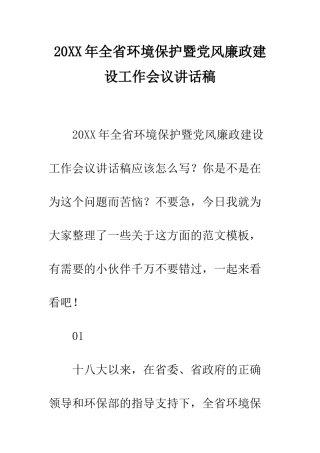 20XX年全省环境保护暨党风廉政建设工作会议讲话稿