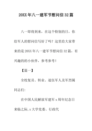 20XX年八一建军节慰问信32篇