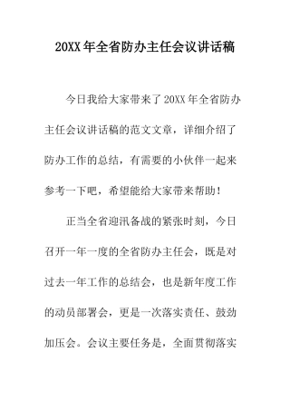 20XX年全省防办主任会议讲话稿