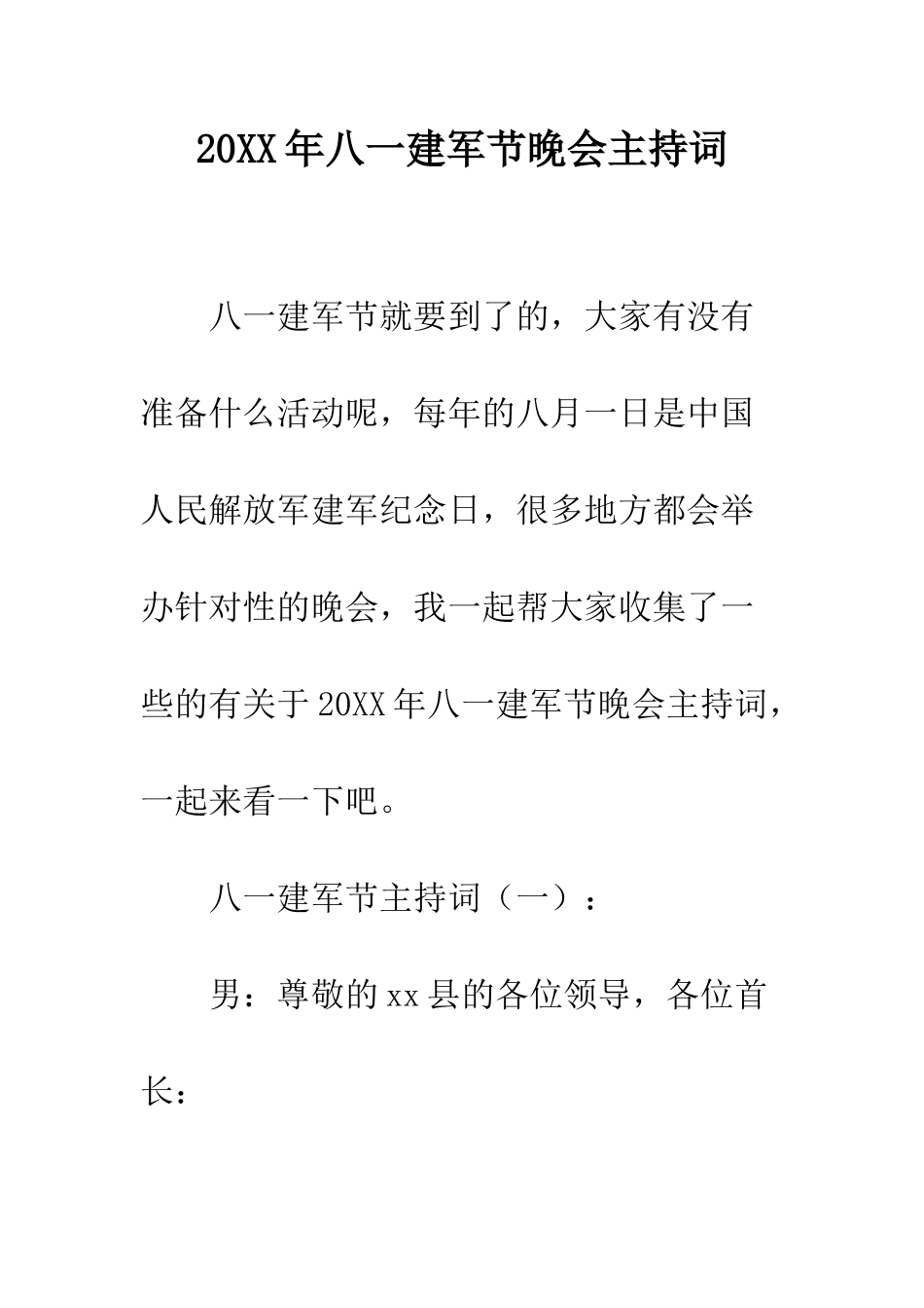 20XX年八一建军节晚会主持词_第1页