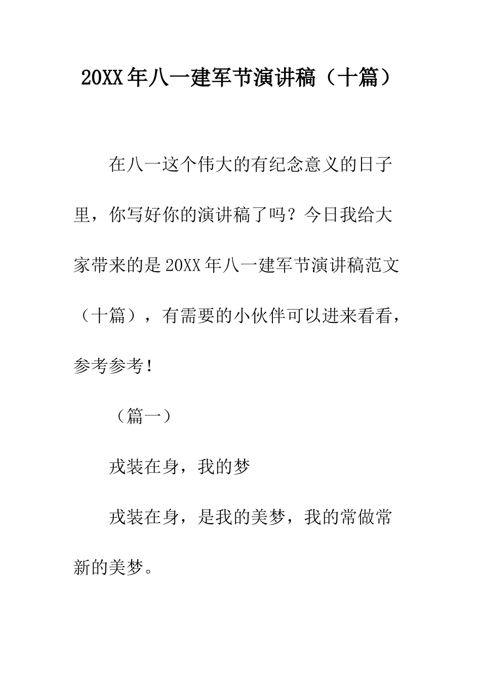 20XX年八一建军节演讲稿_第1页