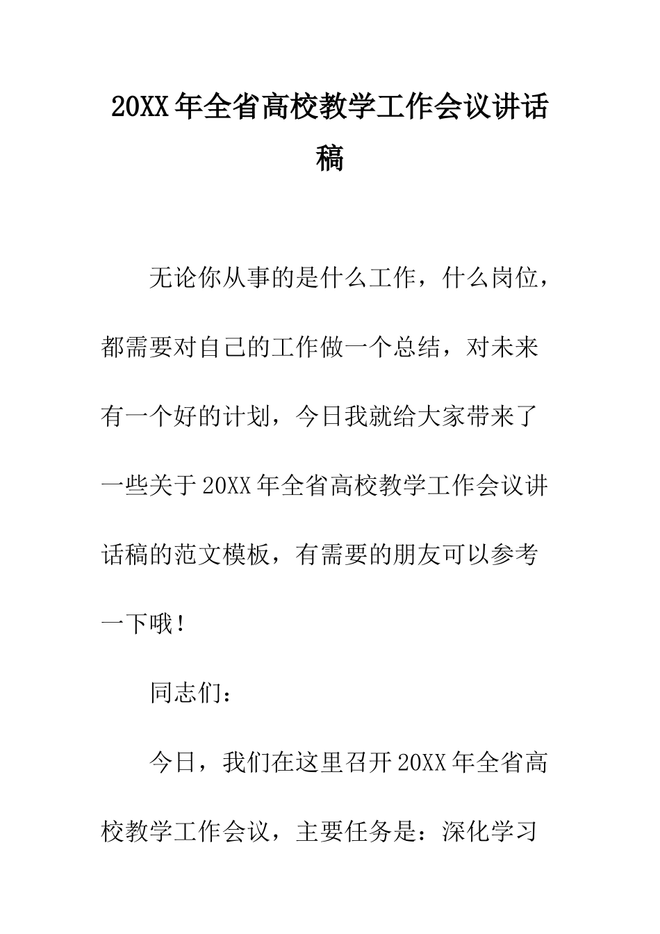 20XX年全省高校教学工作会议讲话稿_第1页