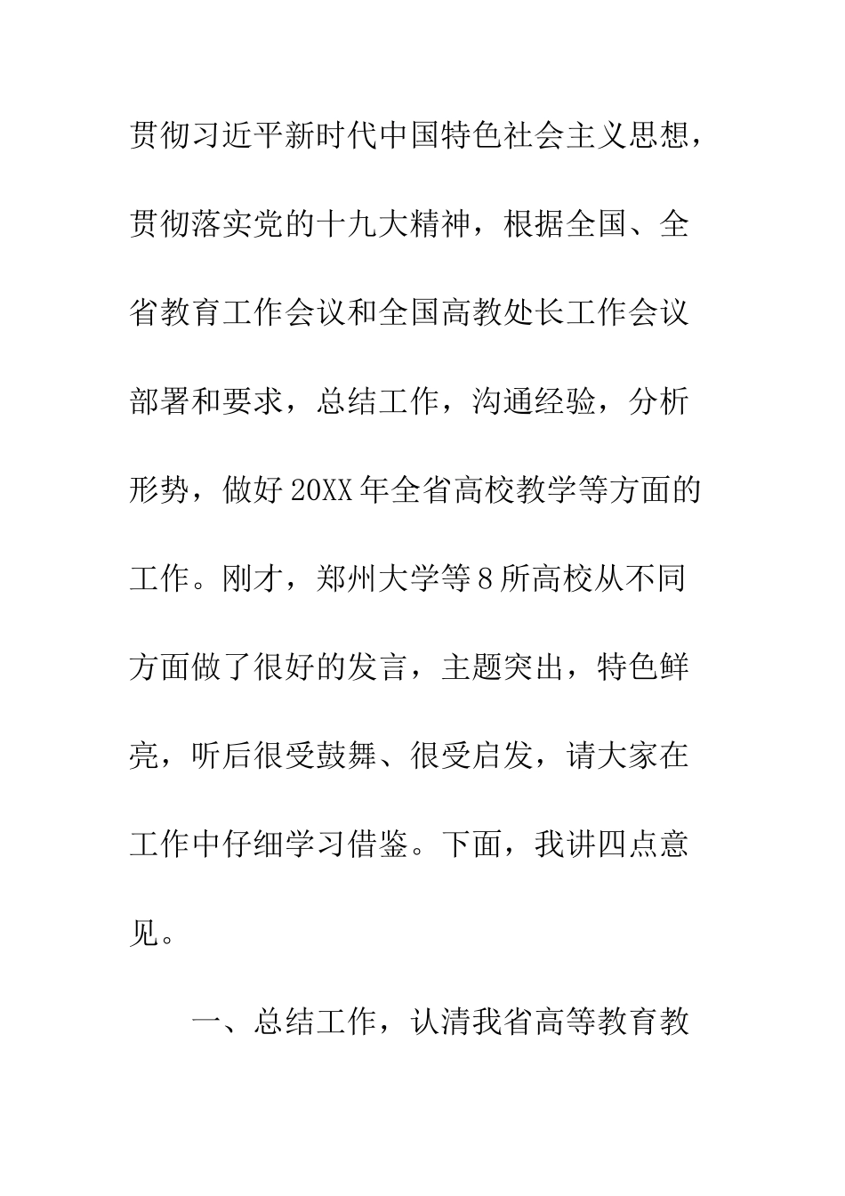 20XX年全省高校教学工作会议讲话稿_第2页