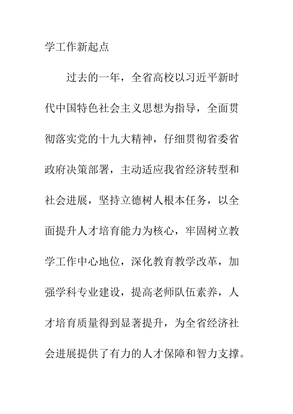 20XX年全省高校教学工作会议讲话稿_第3页