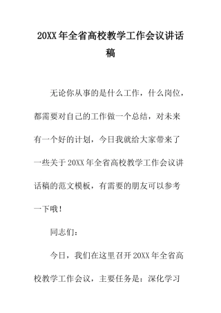 20XX年全省高校教学工作会议讲话稿