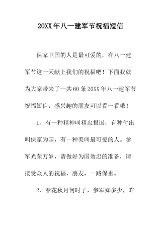 20XX年八一建军节祝福短信