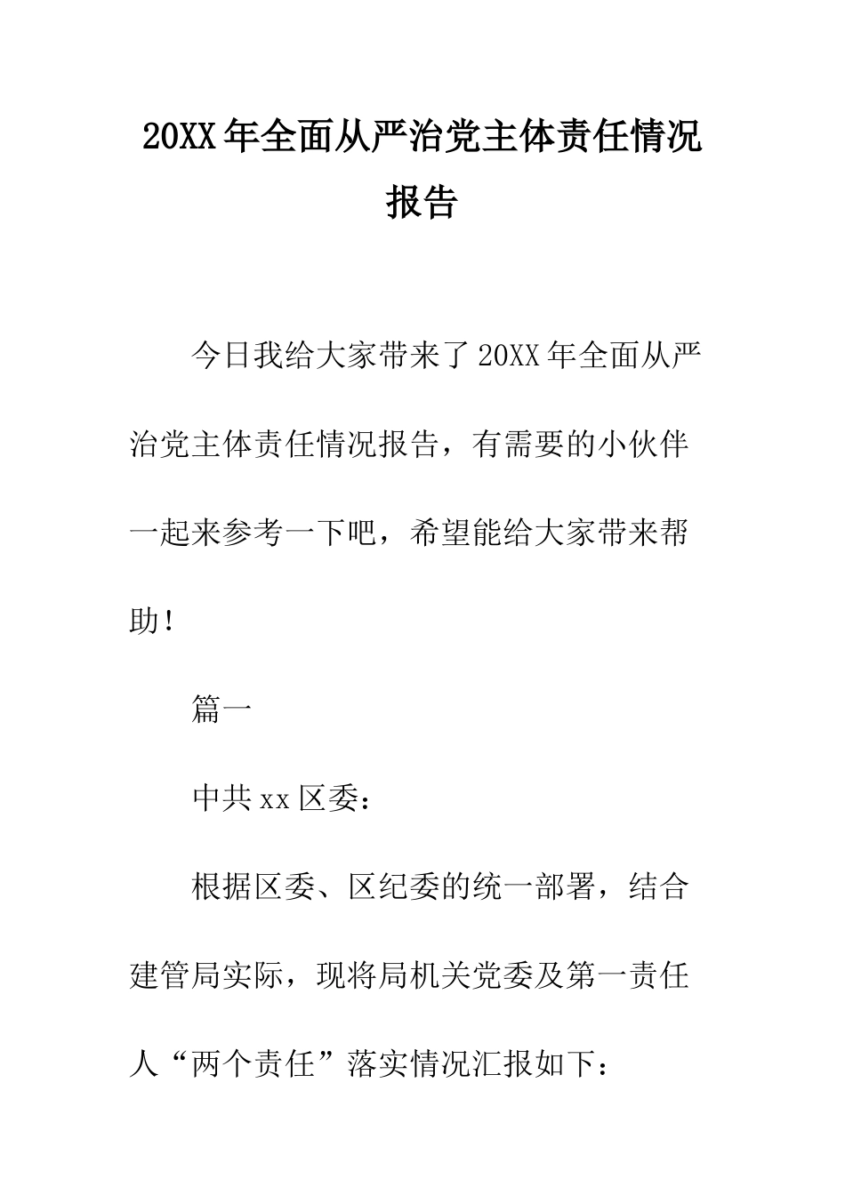 20XX年全面从严治党主体责任情况报告_第1页