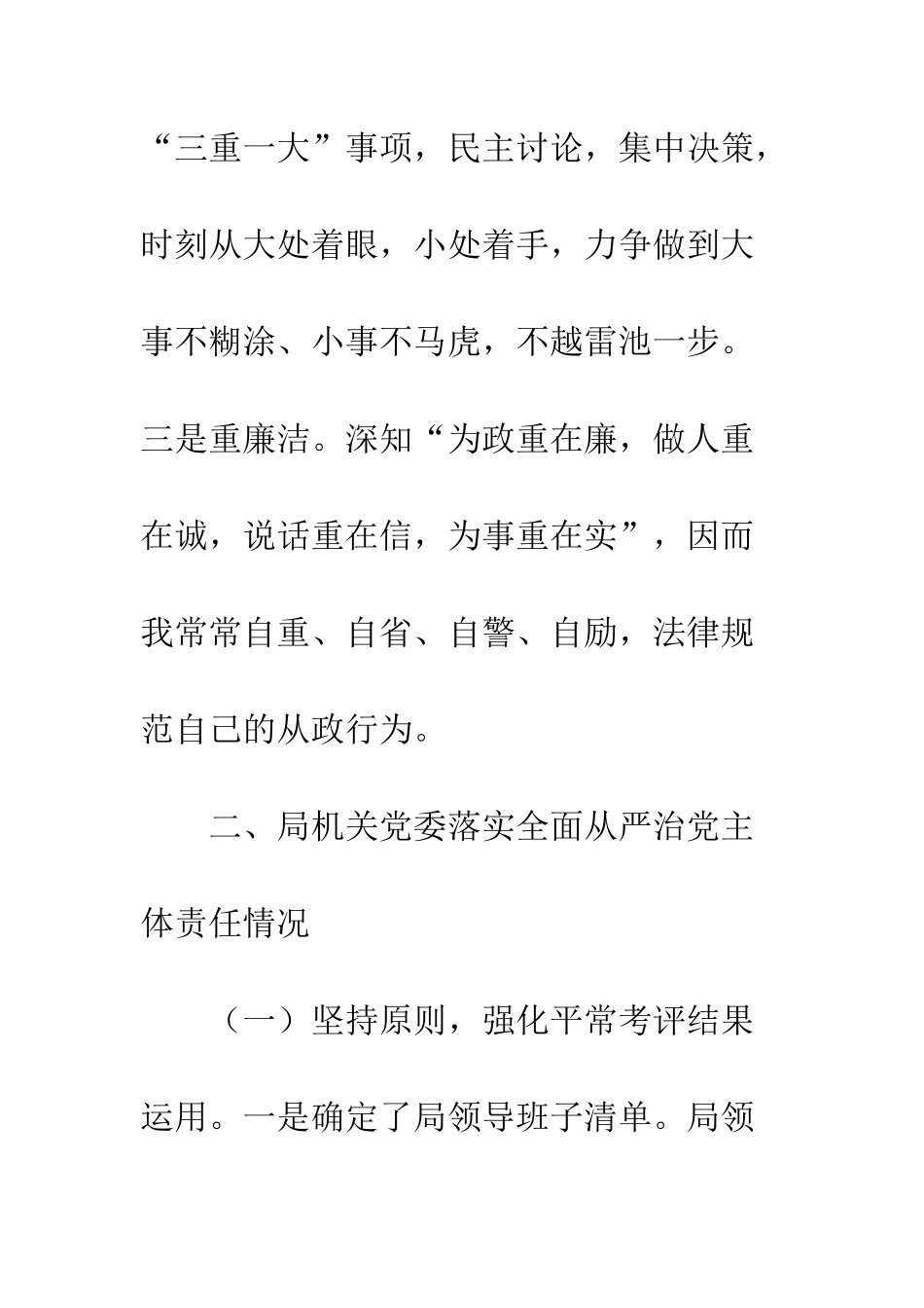 20XX年全面从严治党主体责任情况报告_第3页