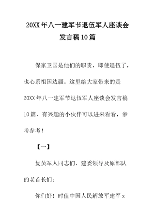 20XX年八一建军节退伍军人座谈会发言稿10篇