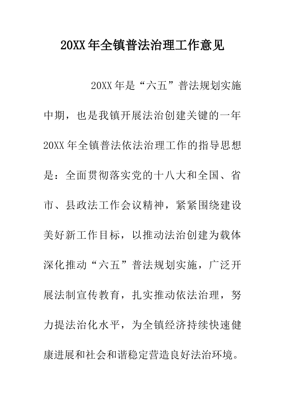 20XX年全镇普法治理工作意见_第1页
