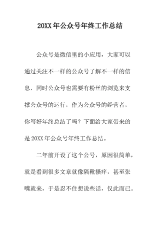 20XX年公众号年终工作总结