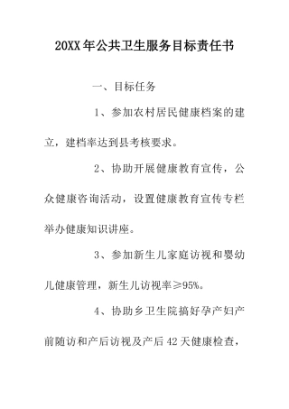 20XX年公共卫生服务目标责任书