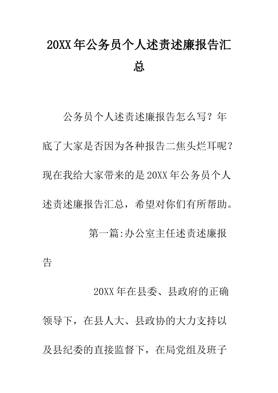 20XX年公务员个人述责述廉报告汇总_第1页