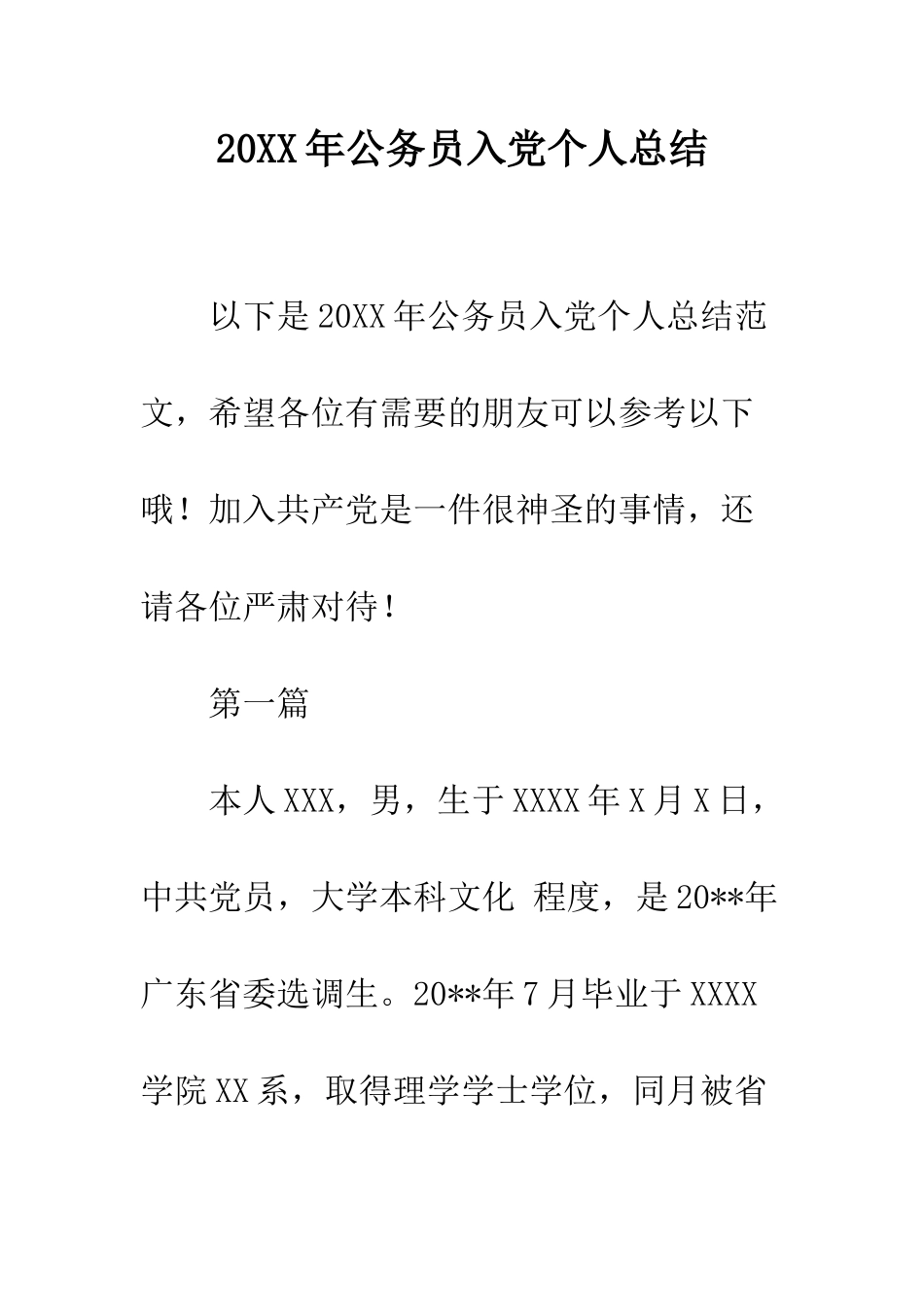 20XX年公务员入党个人总结_第1页