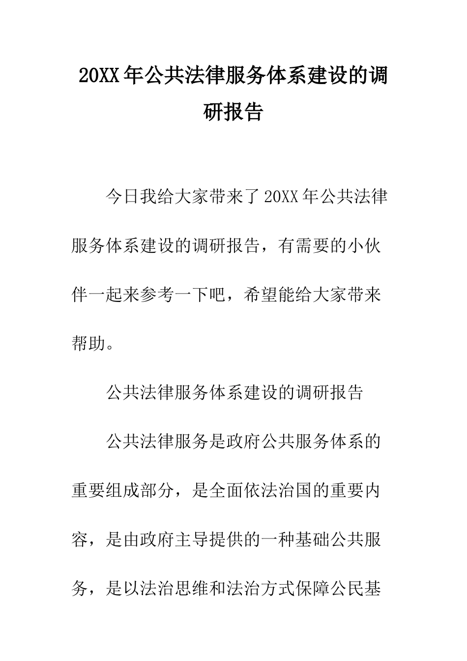 20XX年公共法律服务体系建设的调研报告_第1页