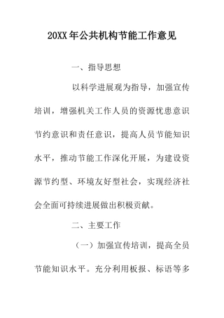 20XX年公共机构节能工作意见