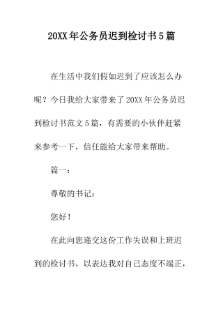 20XX年公务员迟到检讨书5篇
