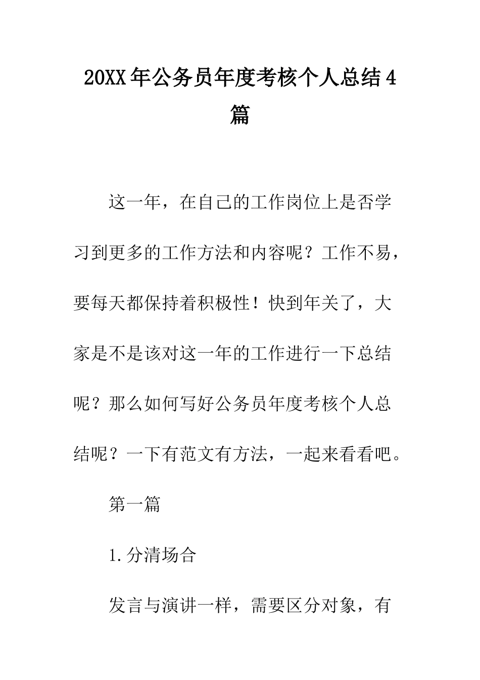 20XX年公务员年度考核个人总结4篇_第1页