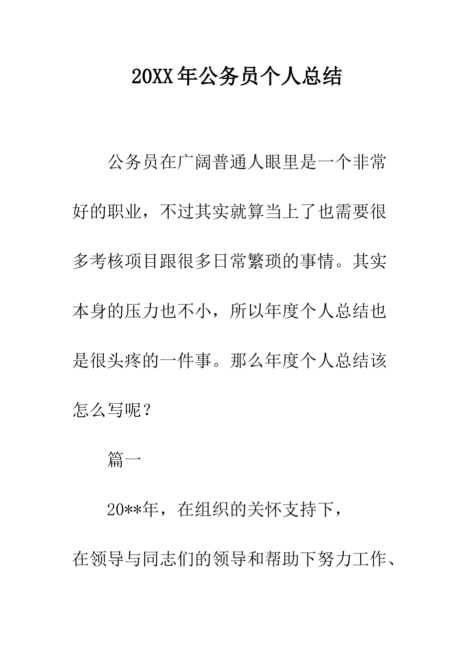 20XX年公务员个人总结_第1页