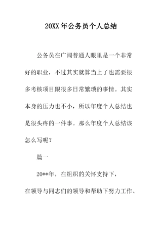 20XX年公务员个人总结
