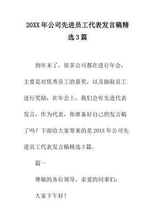 20XX年公司先进员工代表发言稿精选3篇