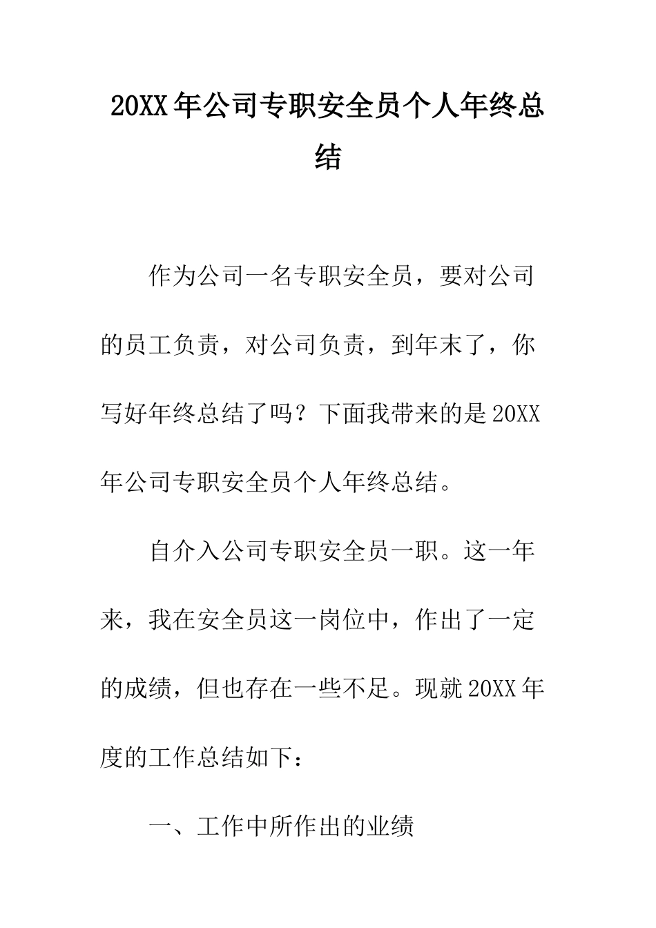 20XX年公司专职安全员个人年终总结_第1页