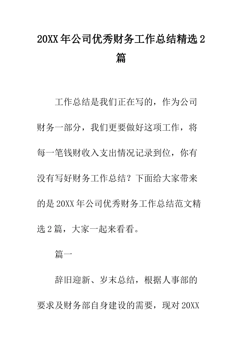 20XX年公司优秀财务工作总结精选2篇_第1页