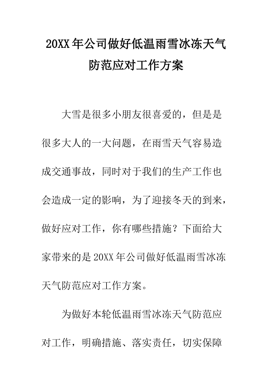 20XX年公司做好低温雨雪冰冻天气防范应对工作方案_第1页