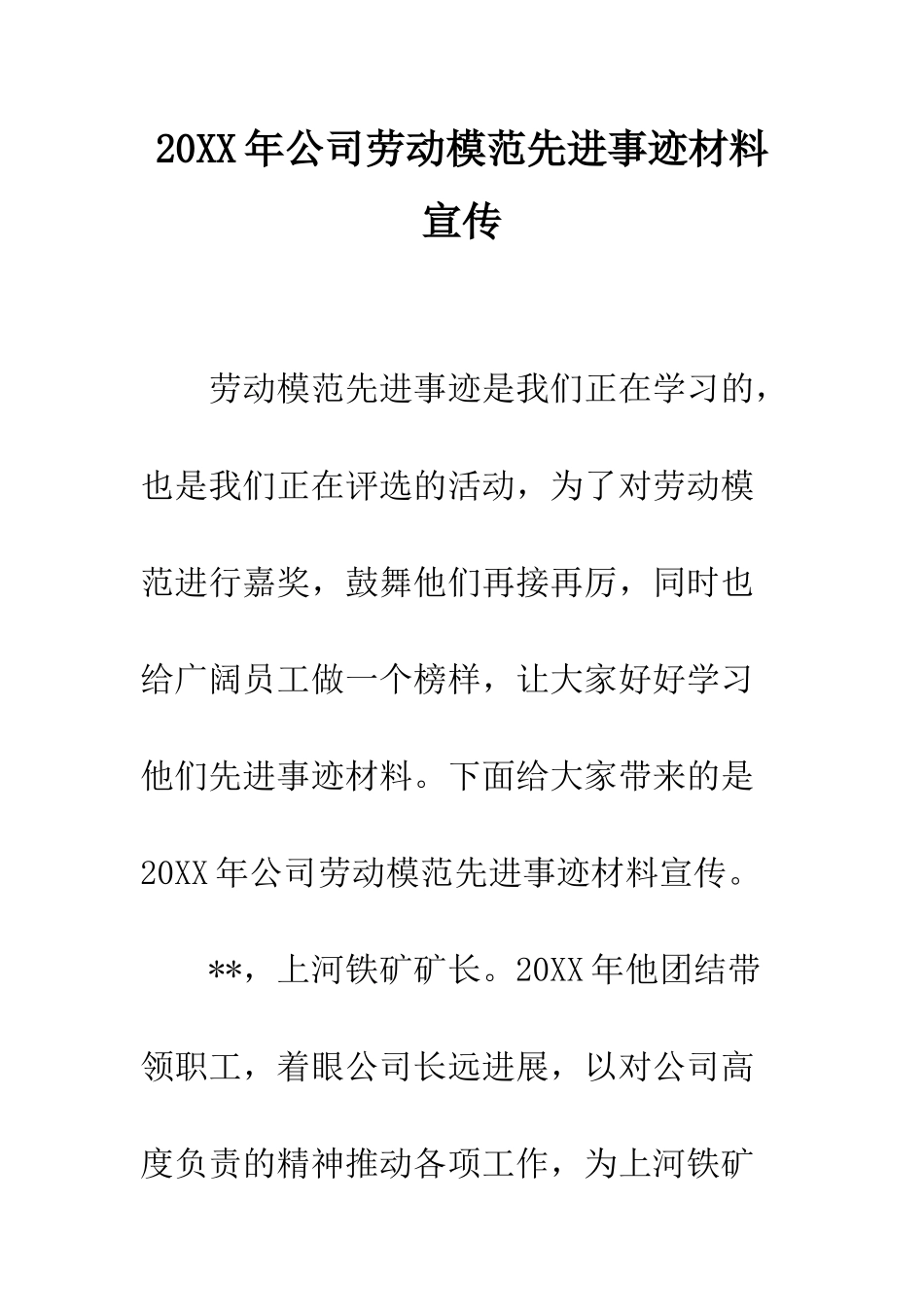 20XX年公司劳动模范先进事迹材料宣传_第1页