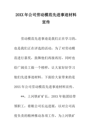 20XX年公司劳动模范先进事迹材料宣传
