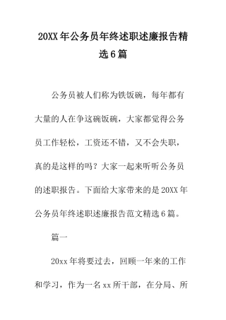 20XX年公务员年终述职述廉报告精选6篇