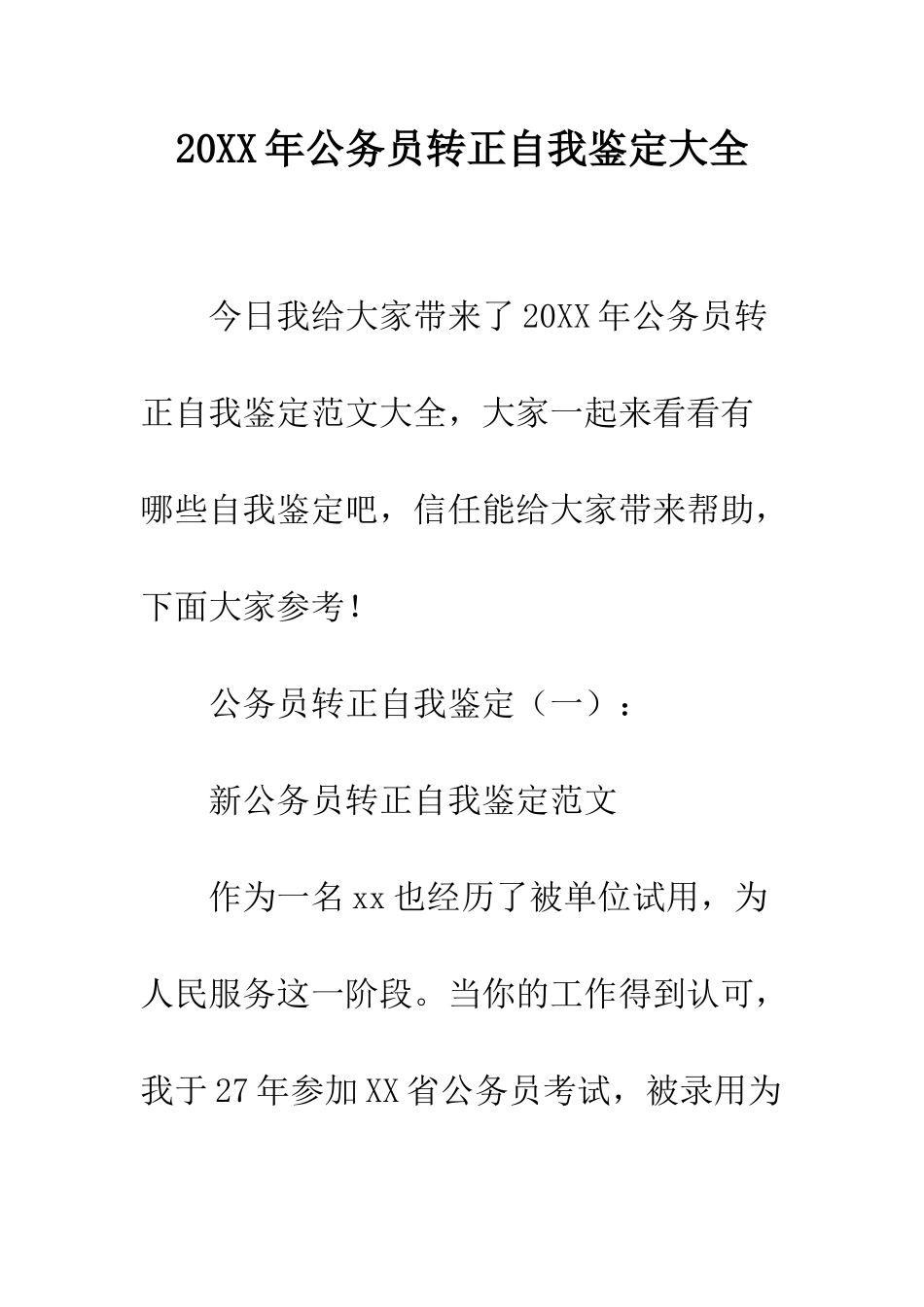 20XX年公务员转正自我鉴定大全_第1页