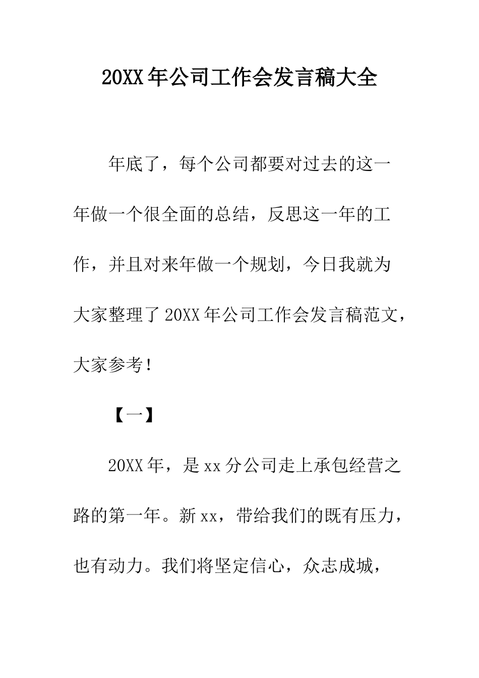 20XX年公司工作会发言稿大全_第1页