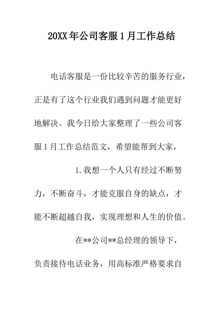 20XX年公司客服1月工作总结_第1页