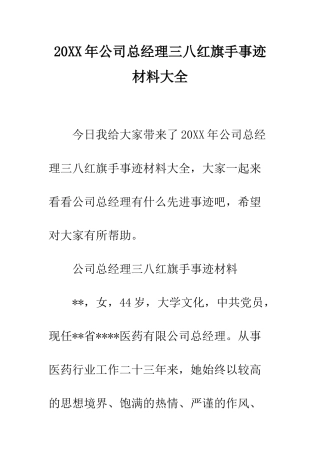 20XX年公司总经理三八红旗手事迹材料大全
