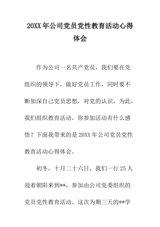20XX年公司党员党性教育活动心得体会