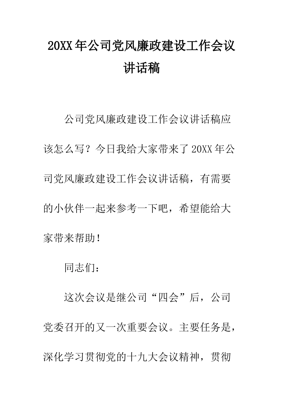 20XX年公司党风廉政建设工作会议讲话稿_第1页