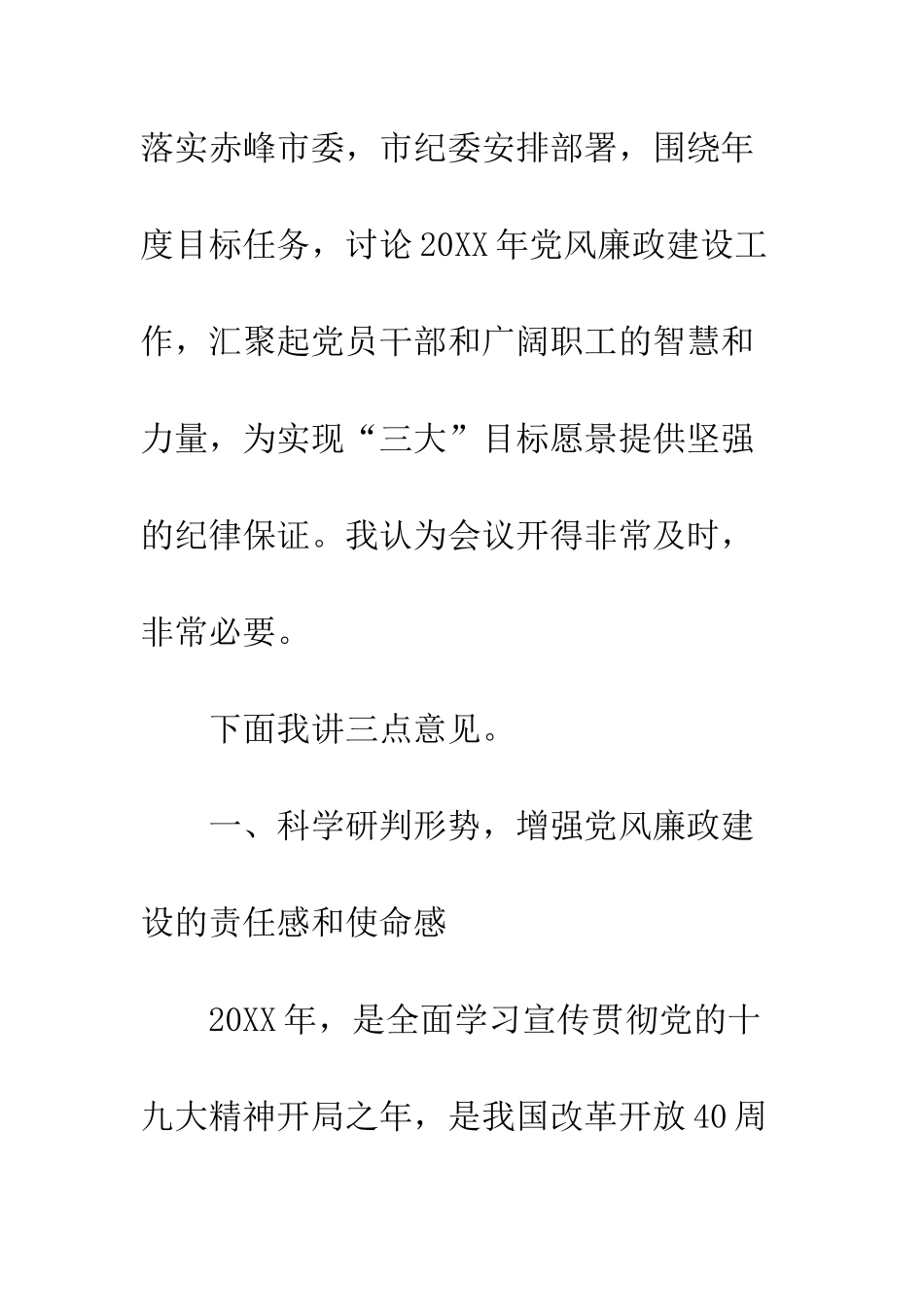 20XX年公司党风廉政建设工作会议讲话稿_第2页