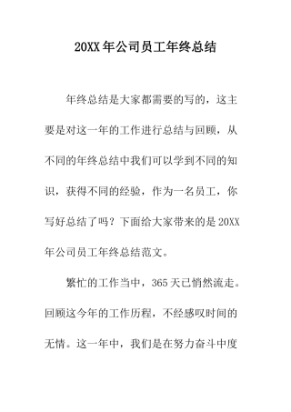 20XX年公司员工年终总结