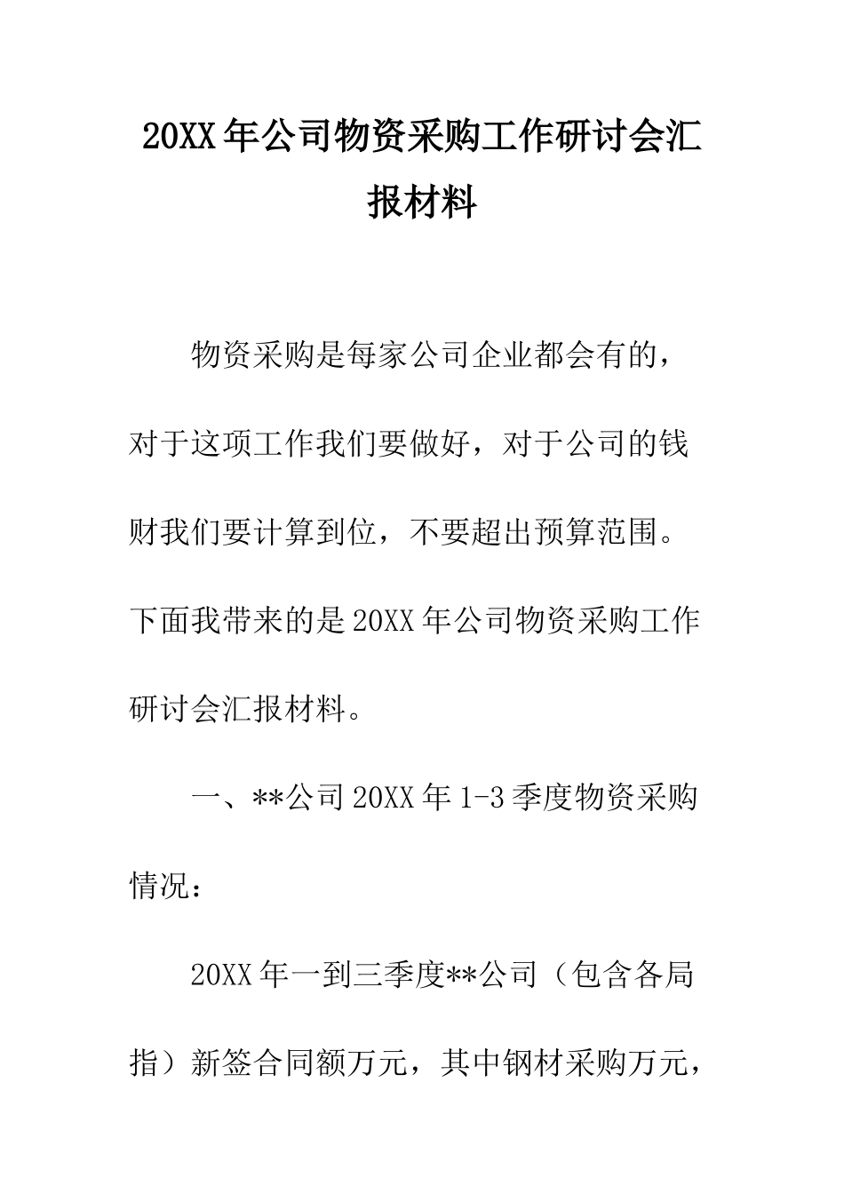 20XX年公司物资采购工作研讨会汇报材料_第1页