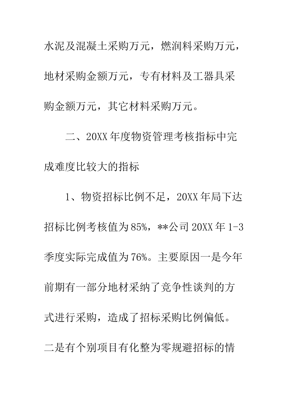 20XX年公司物资采购工作研讨会汇报材料_第2页