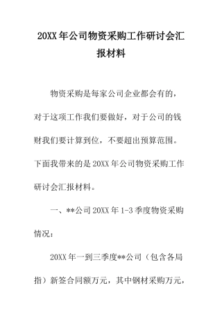 20XX年公司物资采购工作研讨会汇报材料