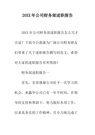 20XX年公司财务部述职报告